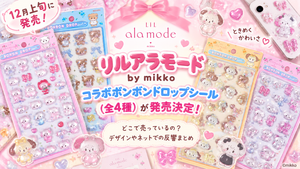 12月上旬に発売！リルアラモード by mikko コラボボンボンドロップシール(全4種)が発売決定！どこで売っているの？デザインやネットでの反響まとめ