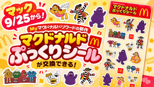 【マック9/25から！】My マクドナルド リワードの新作「マクドナルドぷっくりシール」が交換できる！リワード詳細やシールの交換方法や注意点についてわかりやすく解説！