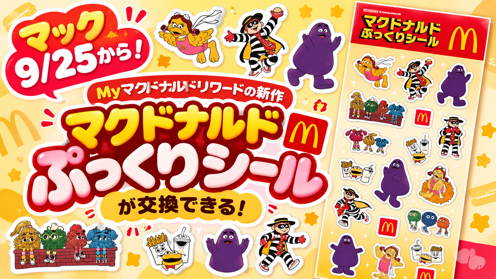 【マック9/25から!】My マクドナルド リワードの新作「マクドナルドぷっくりシール」が交換できる!リワード詳細やシールの交換方法や注意点についてわかりやすく解説!