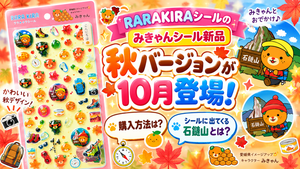 【みきゃんシール新品】RARAKIRAシール秋バージョンが10月登場！購入方法とデザインの舞台「石鎚山」を徹底解説