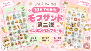 10月下旬発売！ボンボンドロップシールモフサンド第二弾ボンボンドロップシールはどこで買える？売り切れ予想は？第一弾の反響も振り返って確認！