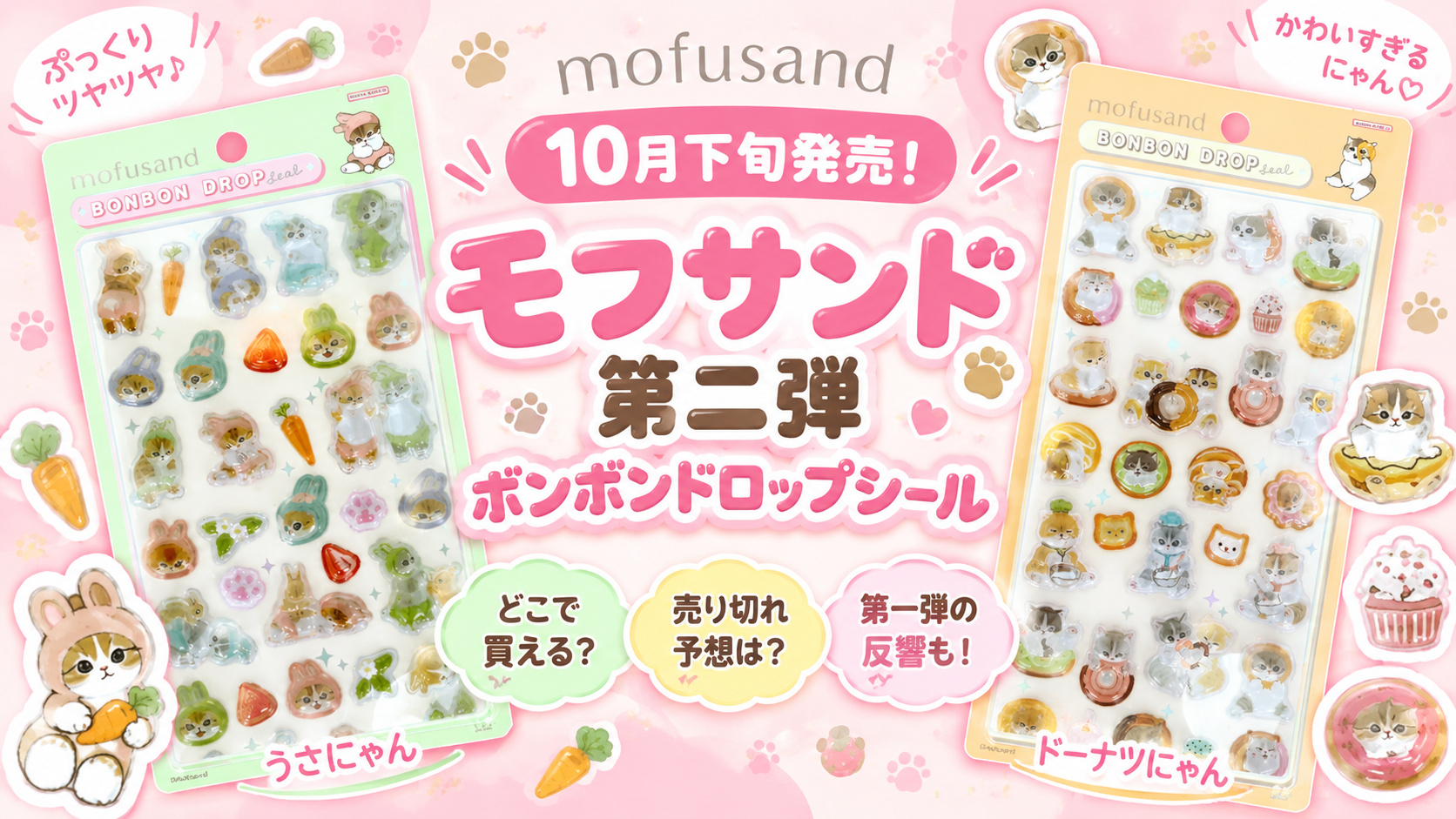 10月下旬発売！ボンボンドロップシールモフサンド第二弾ボンボンドロップシールはどこで買える？売り切れ予想は？第一弾の反響も振り返って確認！