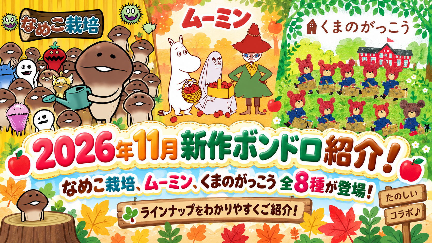 【2026年新作】ボンボンドロップシール11月発売！なめこ・ムーミンなど全8種の中身や購入方法を徹底解説