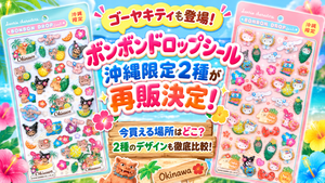 ゴーヤキティも登場！ボンボンドロップシール沖縄限定2種が再販決定！今買える場所はどこ？2種のデザインも徹底比較！
