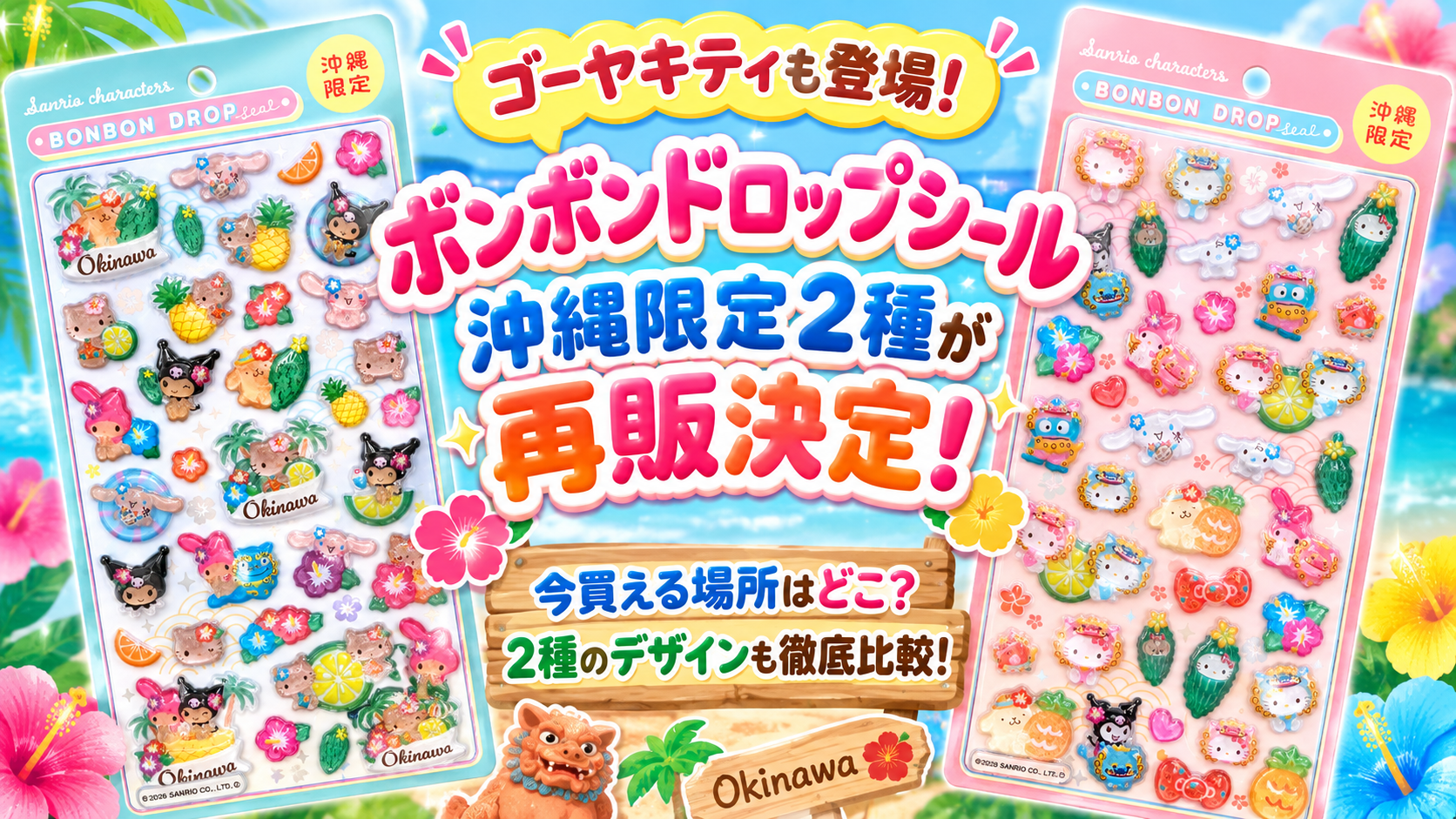 ゴーヤキティも登場！ボンボンドロップシール沖縄限定2種が再販決定！今買える場所はどこ？2種のデザインも徹底比較！