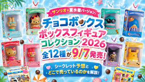 【サンリオ×夏水着バージョン】チョコボックス ボックスフィギュアコレクション 2026全12種が9/7発売！シークレット予想とどこで売っているのかを解説！