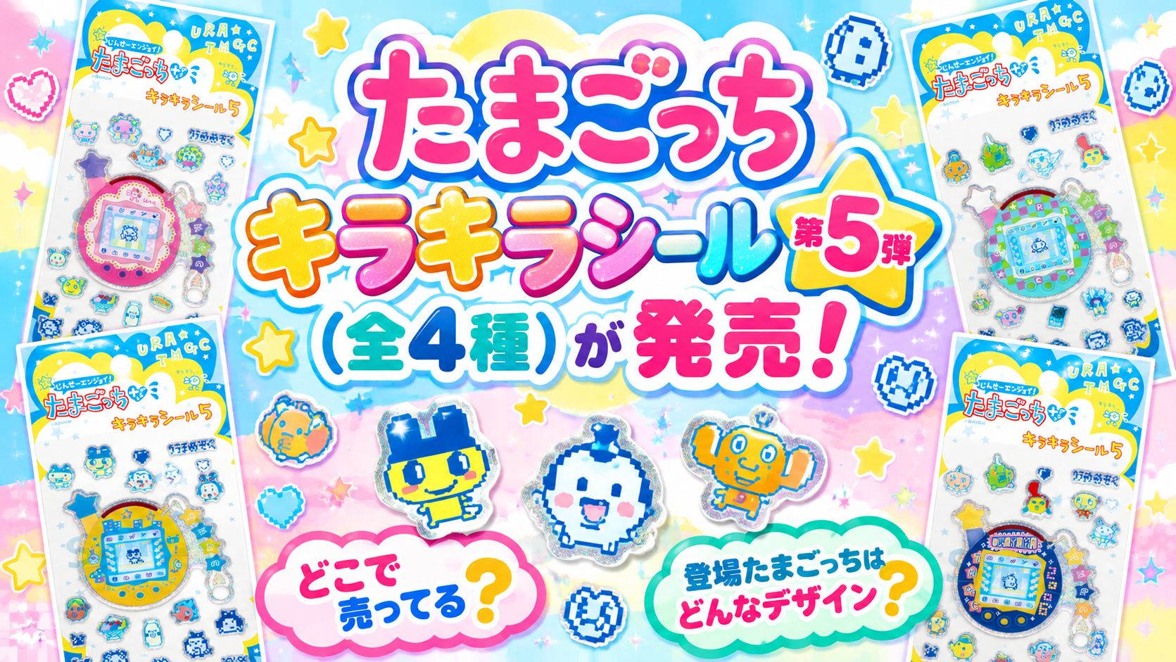 【たまごっち】キラキラシール第5弾(全4種)が発売！どこで売ってる？登場たまごっちはどんなデザイン？