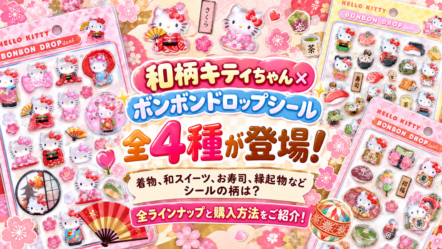 和柄キティちゃん×ボンボンドロップシール全4種が登場!着物、和スイーツ、お寿司、縁起物などシールの柄は?全ラインナップと購入方法をご紹介!