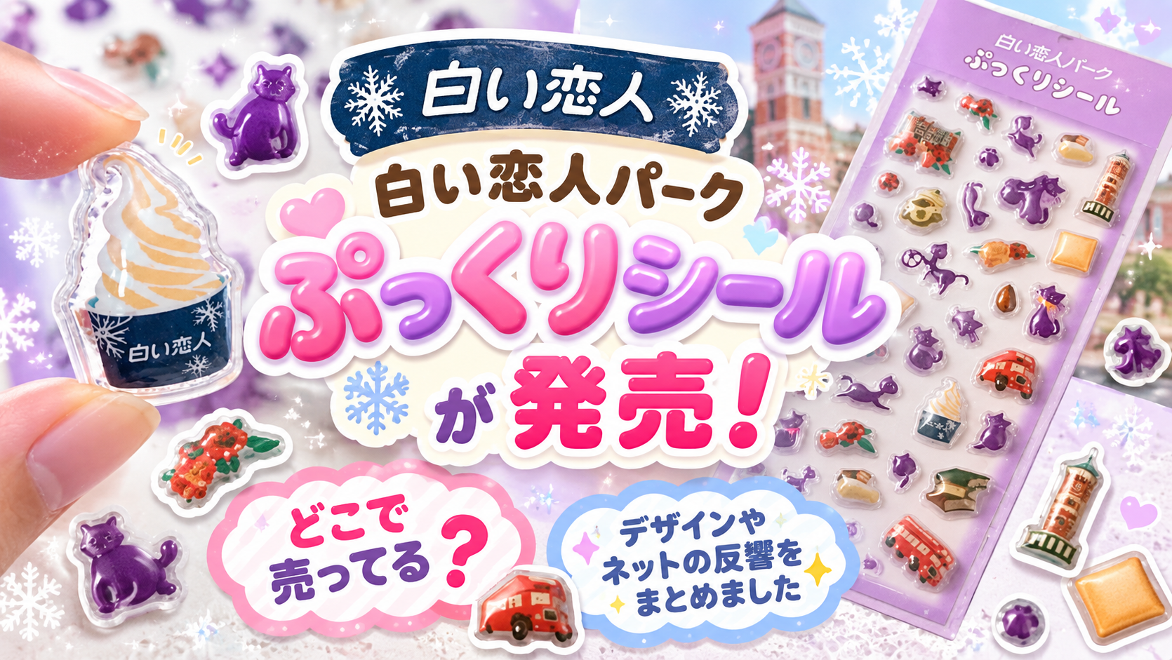 【白い恋人】白い恋人パークぷっくりシールが発売!どこで売ってる?デザインやネットの反響をまとめました