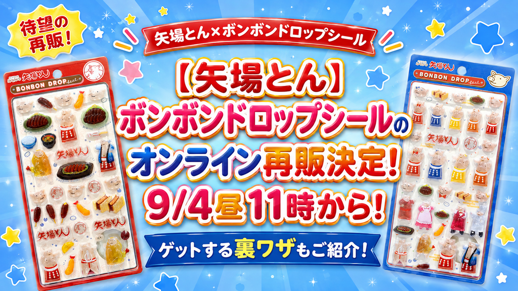 【矢場とん】ボンボンドロップシールのオンライン再販決定！9/4昼11時から！ゲットする裏ワザもご紹介！