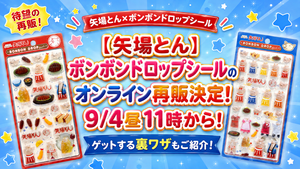 【矢場とん】ボンボンドロップシールのオンライン再販決定！9/4昼11時から！ゲットする裏ワザもご紹介！