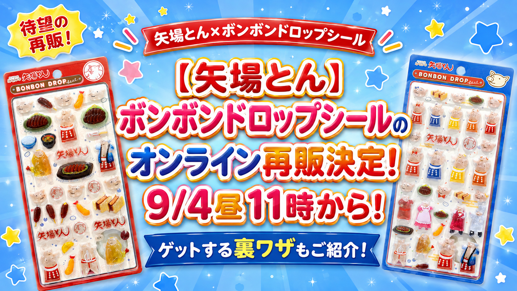 【矢場とん】ボンボンドロップシールのオンライン再販決定!9/4昼11時から!ゲットする裏ワザもご紹介!