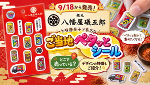 【9/18から発売】七味唐辛子で有名な根元 八幡屋礒五郎 ご当地ペタッとシールはどこで売っている？デザインの特徴などもご紹介！