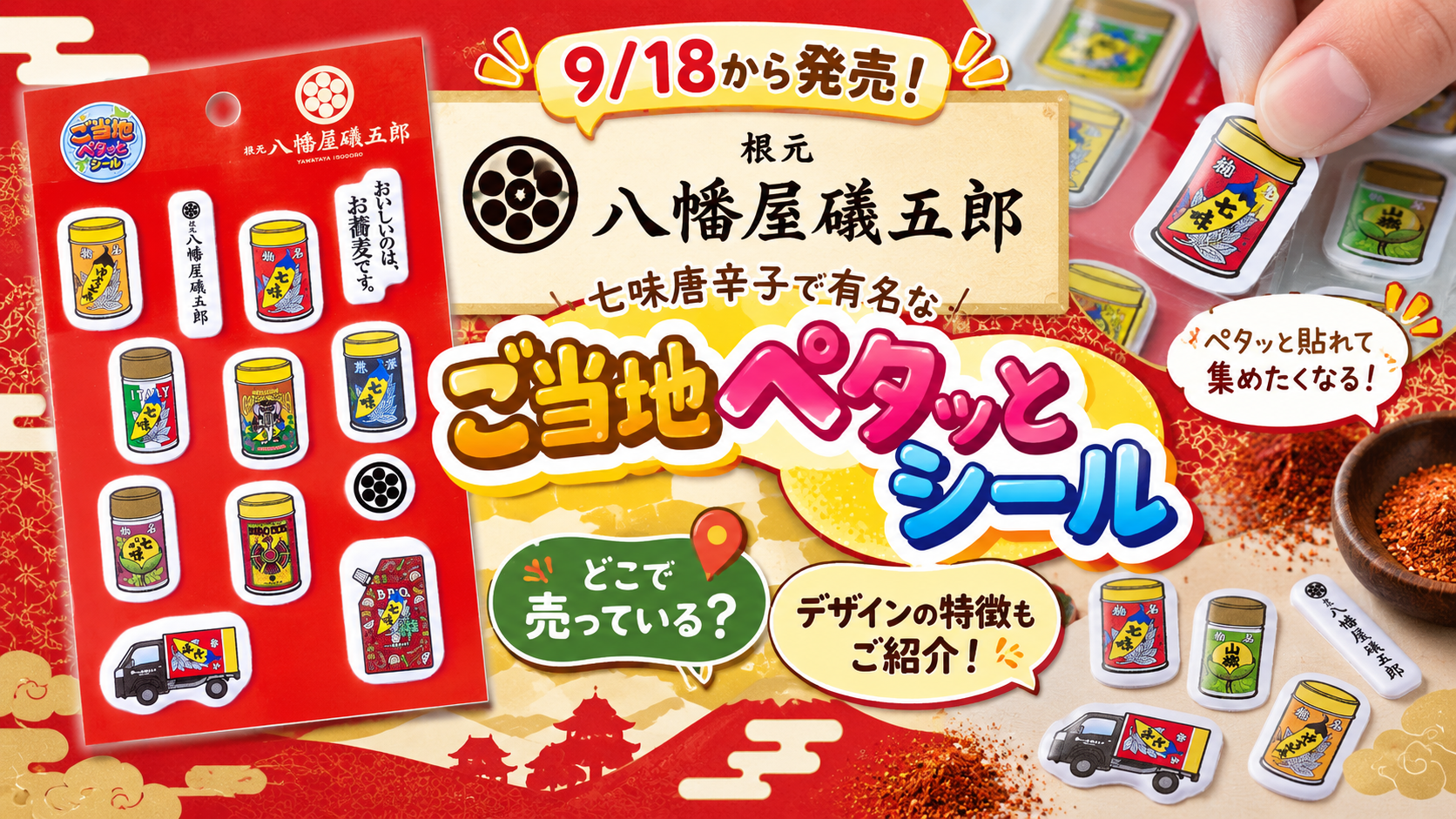 【9/18から発売】七味唐辛子で有名な根元 八幡屋礒五郎 ご当地ペタッとシールはどこで売っている?デザインの特徴などもご紹介!