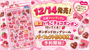 12/14発売！公式ファンブックに限定いちごチョコボンボン付いてくる！ボンボンドロップシール　パーフェクトBOOK２（仮）予約開始！