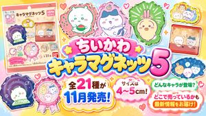 【ちいかわ キャラマグネッツ5】全21種が11月発売！サイズは4～5㎝！どんなキャラが登場？どこで売っているかも最新情報をお届け！