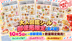 【大人図鑑シール郵便局限定(全4種)】が10月5日に一部郵便局で数量限定発売！ラインナップは？郵便局限定ってどんなデザイン？どこの郵便局で売られる？みんなの反応は？