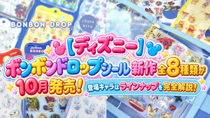 【ディズニー】ボンボンドロップシール新作全8種類が10月発売！ズートピアなど登場キャラはラインナップを完全解説！