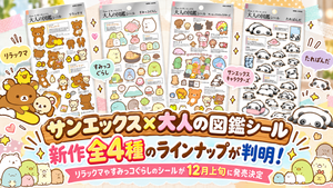 【サンエックス×大人の図鑑シール】新作全4種のラインナップが判明！リラックマやすみっこぐらしのシールが12月上旬に発売決定