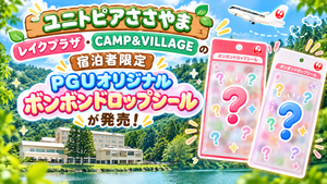 【ユニトピアささやま】レイクプラザ・CAMP＆VILLAGEの宿泊者限定「PGUオリジナル ボンボンドロップシール」が発売！